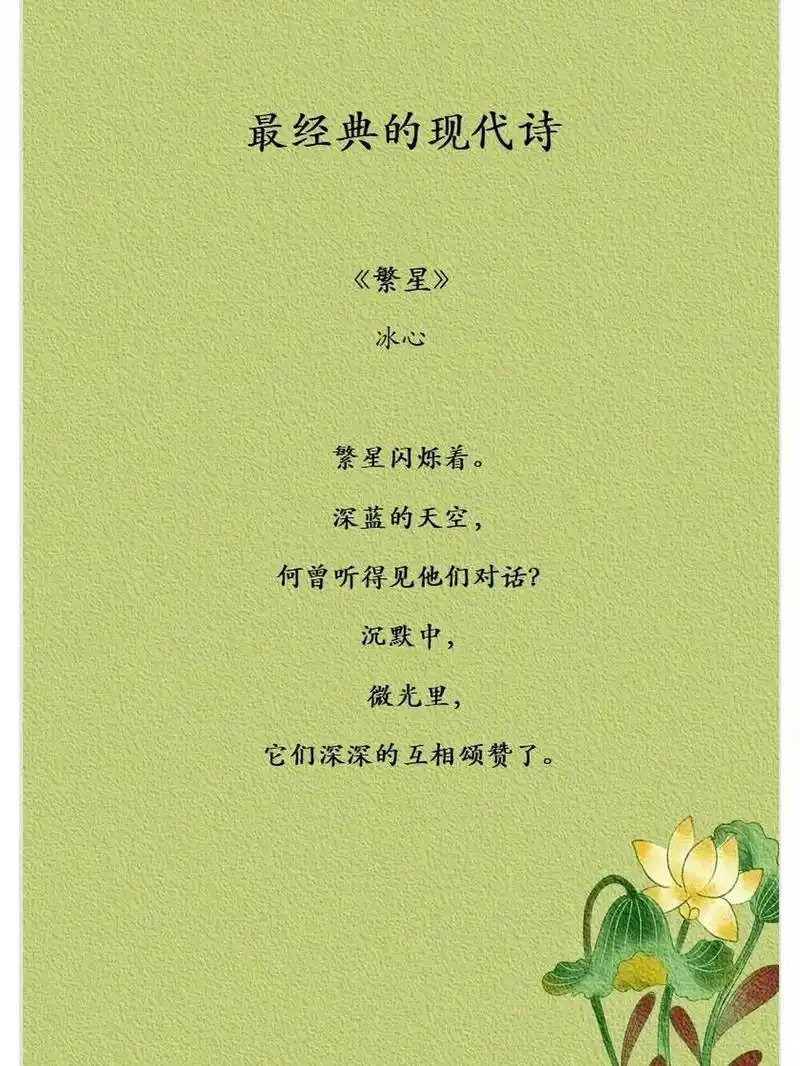 读书95|最经典的现代诗95 赞颂繁星在黑夜里闪烁,默默的奉献,不