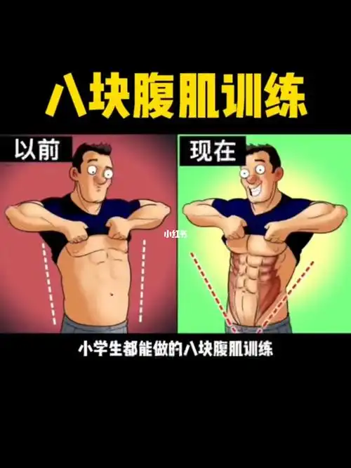小学生都能做的八块腹肌训练