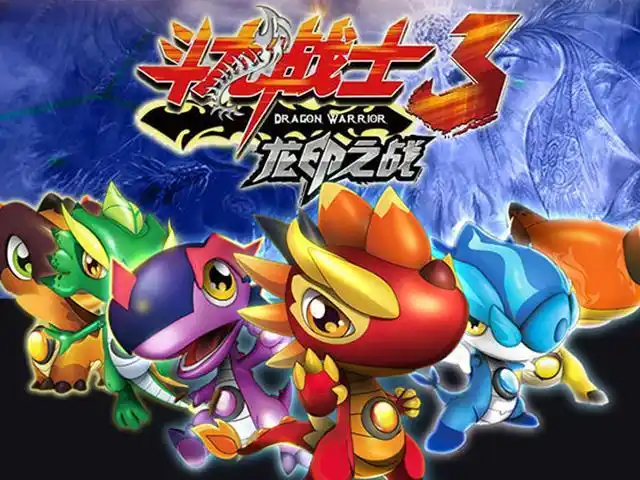 斗龙战士3龙印之战 雷古曼的精英挑战赛