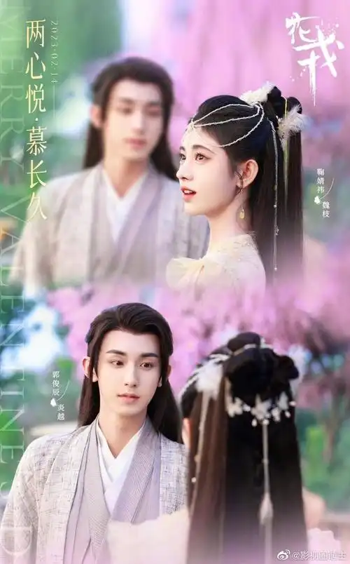 鞠婧祎郭俊辰花戎新海报