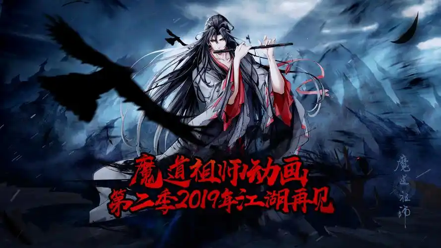 魔道祖师海报
