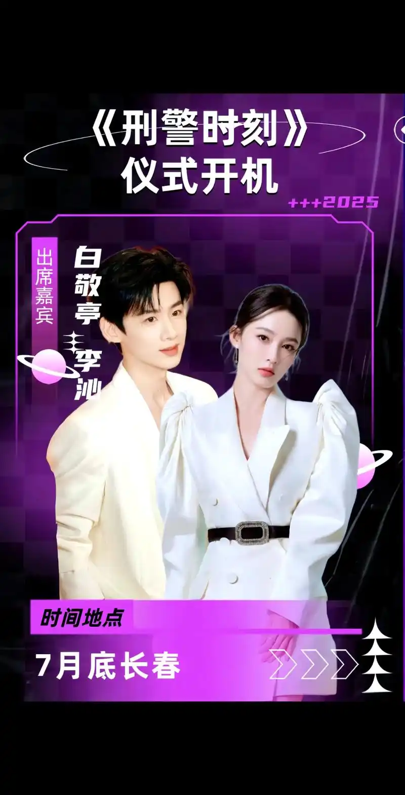 白敬亭李沁新剧《刑警时刻》7月底即将开机!#白敬亭 #每天不