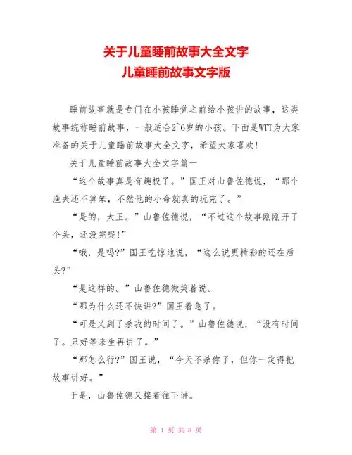 关于儿童睡前故事大全文字儿童睡前故事文字版