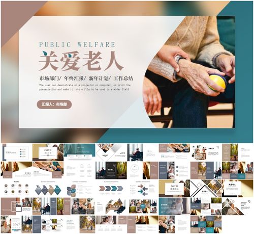 时尚大气关爱老人敬老院养老院宣传爱心公益宣传画册ppt模板素材