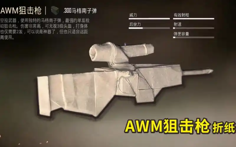 教你用一张纸折一把吃鸡神器awm狙击枪成品有点帅