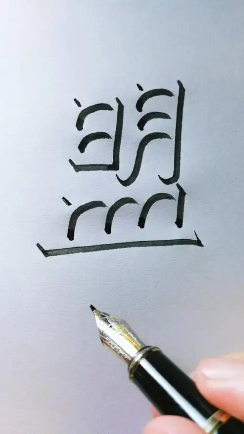 教你写立体字"盟",侧面观看立体感更强,您贵姓?