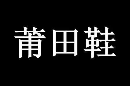 莆田鞋纯原是什么意思 纯原版鞋子和公司级有什么区别