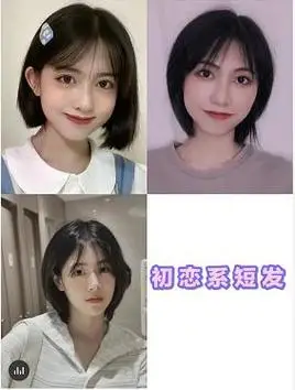 初恋短发这款其实有点像打了层次的一刀切,侧面发尾处的层次感会显得