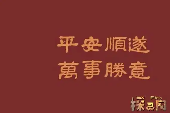 其指的是平平安安顺应心意,是一种美好的祝福,希望对方的生活,工作都