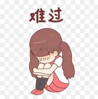 女生难过表情包
