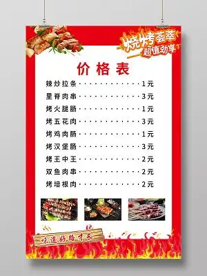 红色大气烧烤烤串美食价格表海报炸串菜单