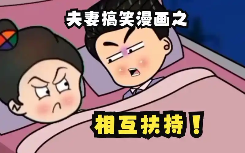 夫妻搞笑漫画之相互扶持!