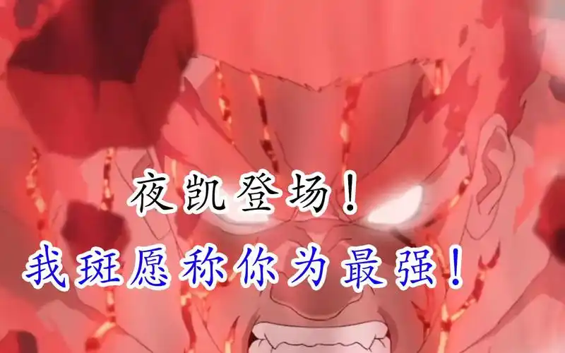 我斑愿称你为最强!——主线48