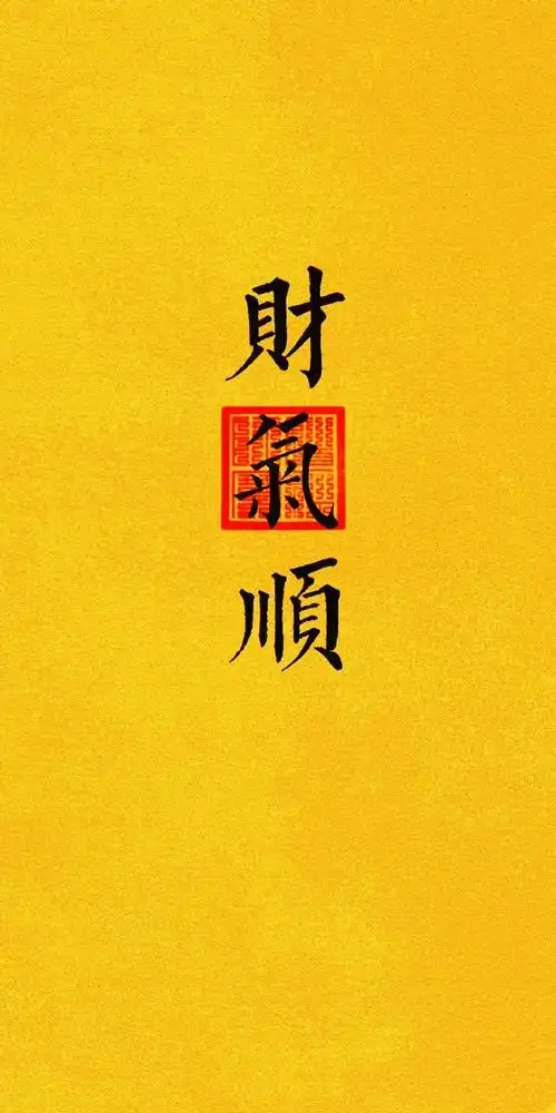 春日星能量##壁纸##人的气运和磁场真的太重要了