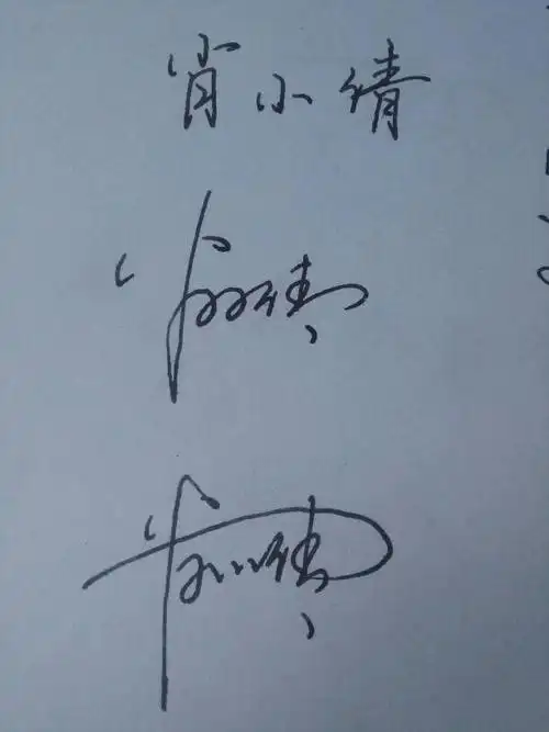 我的名肖小倩,艺术签名怎么写.