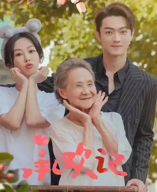 谁才是最大的boss|许凯|杨紫|奶奶|遗产|boss_网易订阅