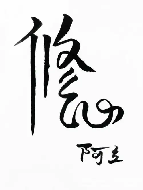 【书写人生手写团】第627天作业集:修心. 模仿 个人风格——2017.4.