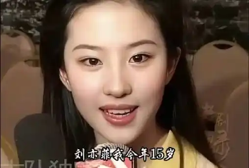 刘亦菲冻龄般颜值