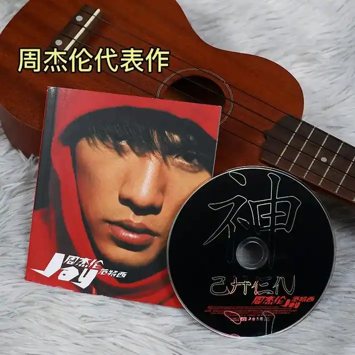 周六嗨唱 周杰伦《范特西》cd99.我的《范特西》cd简直太 - 抖音