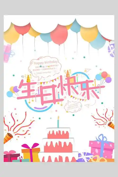 生日快乐宴海报