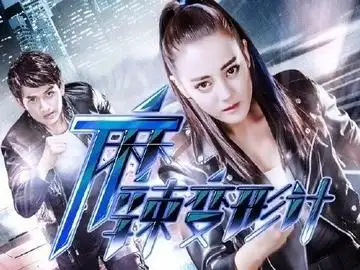 麻辣变形计 王子