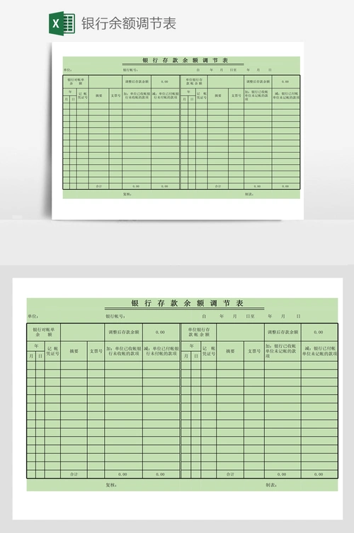 银行余额调节表