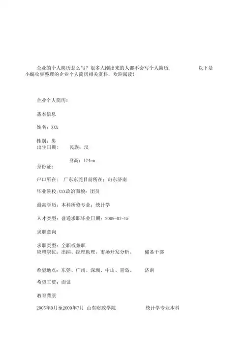 企业个人简历