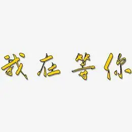 而我在等你艺术字