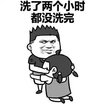 个字混 - 和男朋友一起洗澡是什么体验?_污_撩妹撩汉表情-发表情