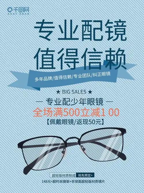眼镜海报图片