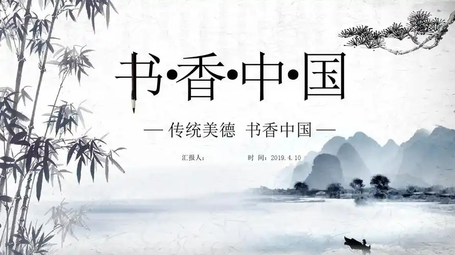 唯美水墨古典中国风读书分享书香中国课件经典创意ppt模板