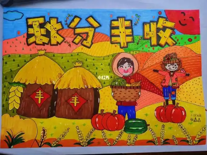 五一劳动节绘画  #庆丰收感党恩主题画  #秋天丰收主题儿童画
