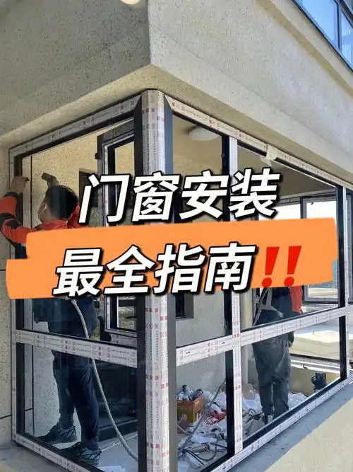 门窗怎么选介绍的很多了,但是安装的步骤你知道吗71今天我把门窗的