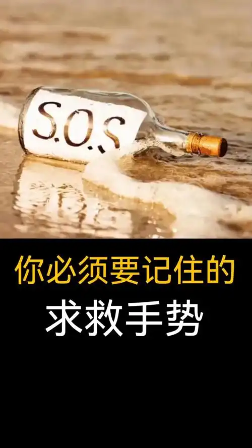 你必须要记住的国际通用求救手势,收藏起来,关键时候能用上.