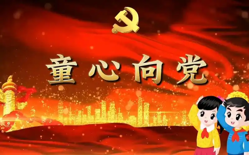 童心向党配乐成品 童心向党背景视频素材 童心向党舞蹈背景视频 童心