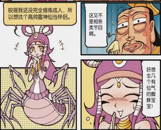 结果看到是半人半妖的蜘蛛精,说自己想找高富帅神仙当伴侣,连玉帝都说