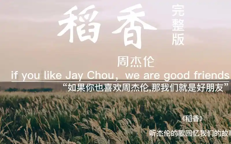 不会还有人不知道稻香是哪张专辑的吧?_哔哩哔哩_bilibili