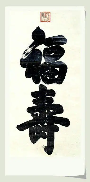 慈禧写的"福寿"二字