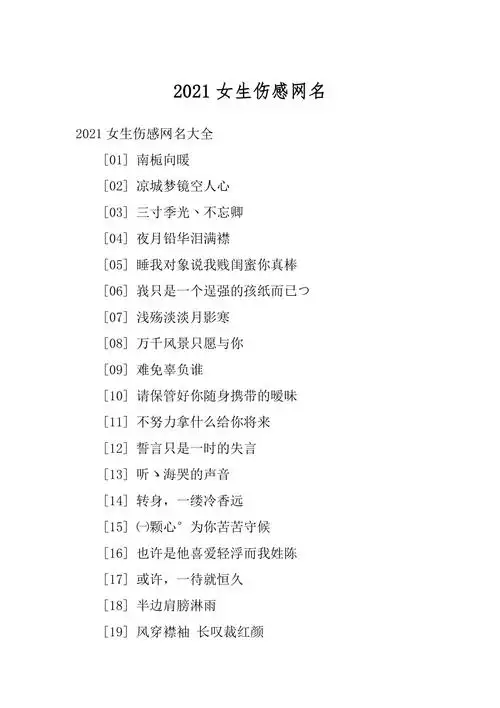 2021女生伤感网名优质docx