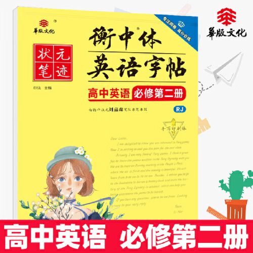 状元笔迹 衡中体英语字帖 高中英语必修第二册 人教版 2022版