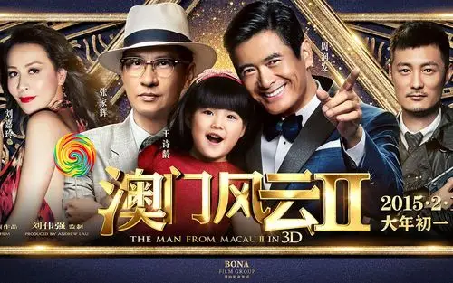 澳门风云2电脑壁纸_喜剧电影澳门风云2
