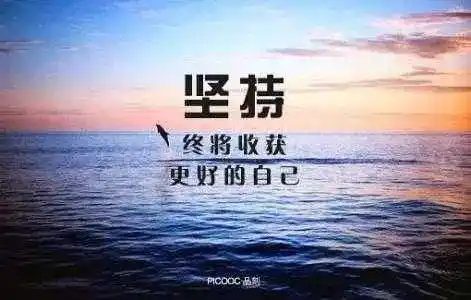 抖音上比较励志的句子整理下来共勉