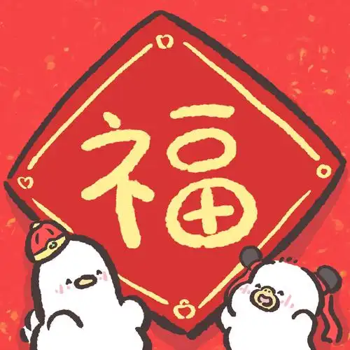 新年图片微信福字新年喜庆好运幸运 内容简介 2021微信福字头像最吉利
