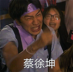 你吃鸡像蔡徐坤表情包 - 你吃鸡像蔡徐坤微信表情包 - 你吃鸡像蔡徐坤