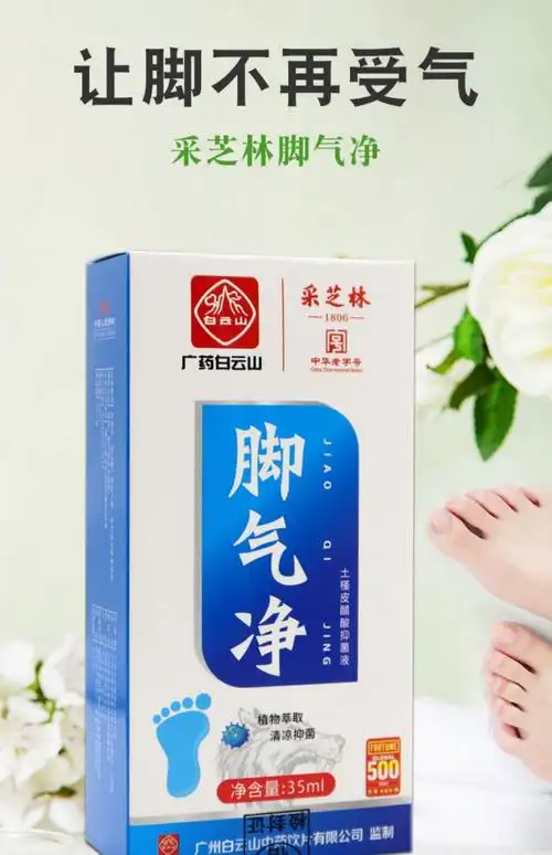 脚气净(广药白云山)(脚气净)_说明书_作用_效果_价格_百度健康商城