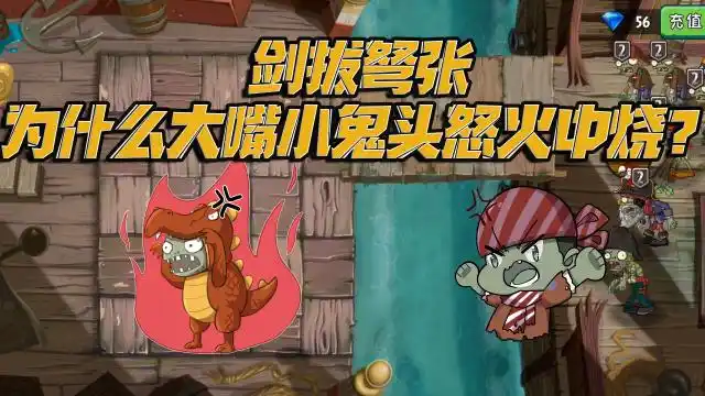 植物大战僵尸:剑拔弩张!为什么大嘴小鬼头怒火中烧?