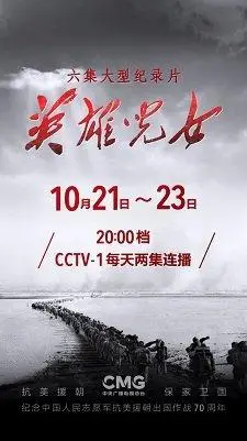 英雄儿女纪录片直播(回放)怎么观看?