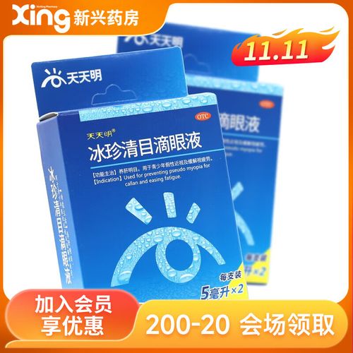 天天明 冰珍清目滴眼液 5ml*2支 1盒