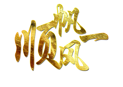 一帆风顺金色png图片