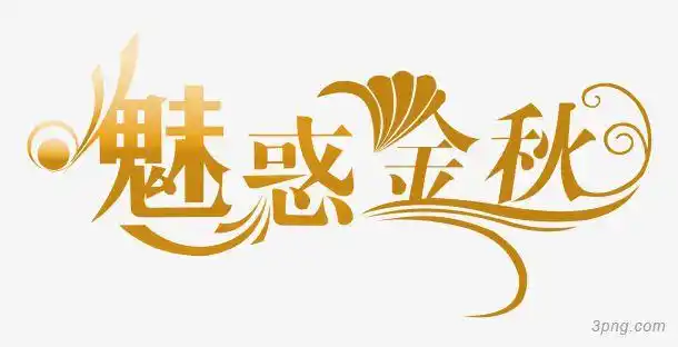 艺术文字与书法文字z497